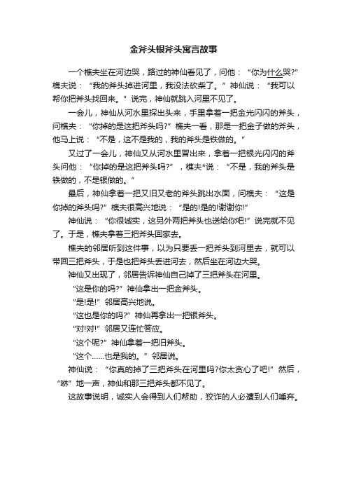 金斧头银斧头寓言故事