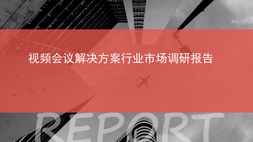 视频会议解决方案行业市场调研报告