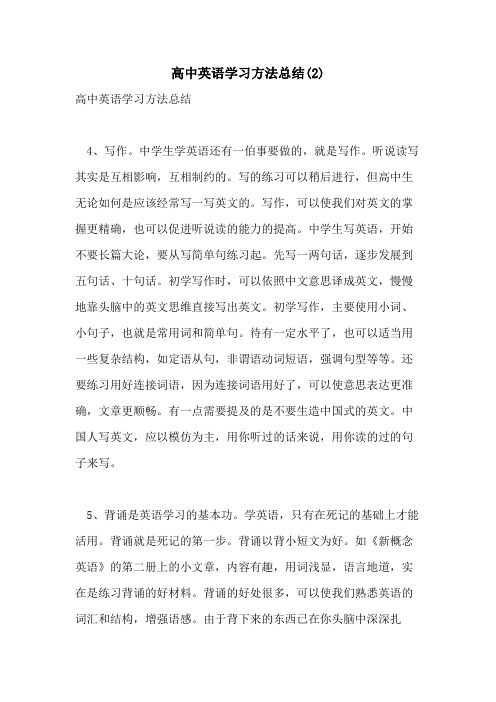 高中英语学习方法总结(2)