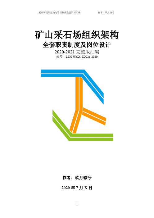 采石场(露天矿山)全套管理规章制度汇编(组织架构、岗位职责说明、企业制度)