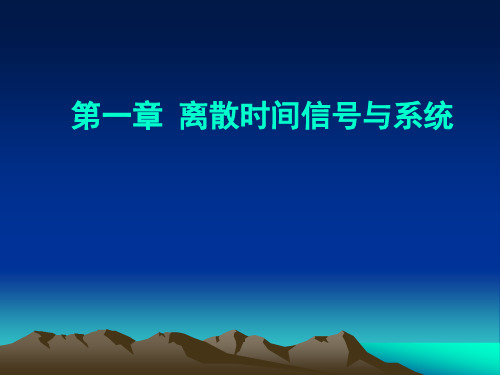 《数字信号处理》第一章 离散时间信号与系统 (中文版)