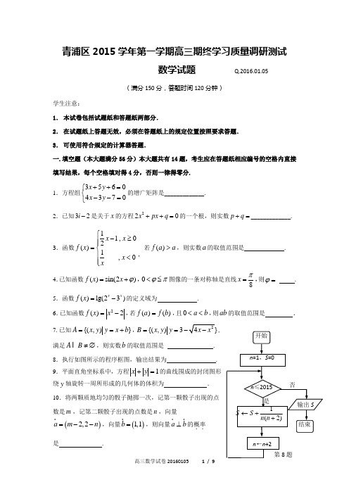 上海市青浦区2016届高三第一学期期终学习质量调研测试数学试题