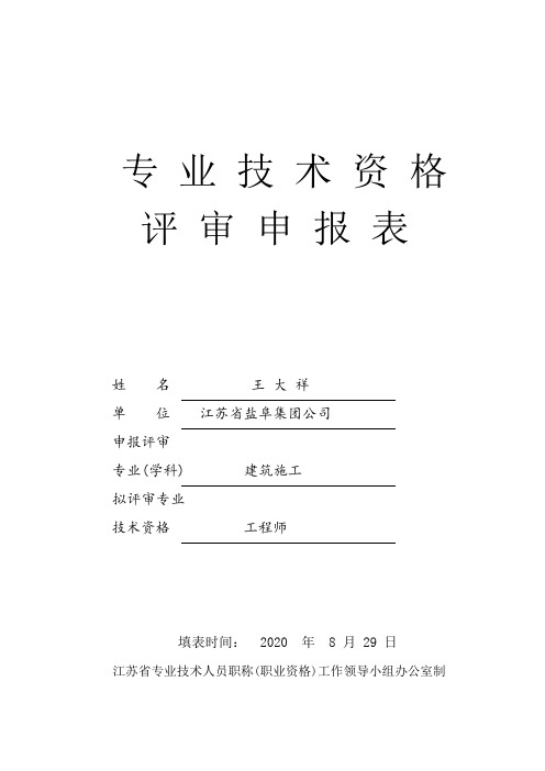 职称申报材料：专业技术资格评审申报表