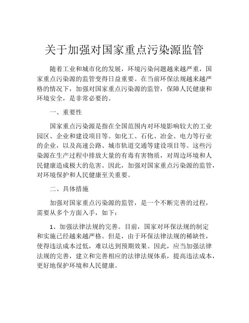 关于加强对国家重点污染源监管