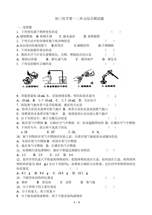 初三化学第一二单元综合测试题