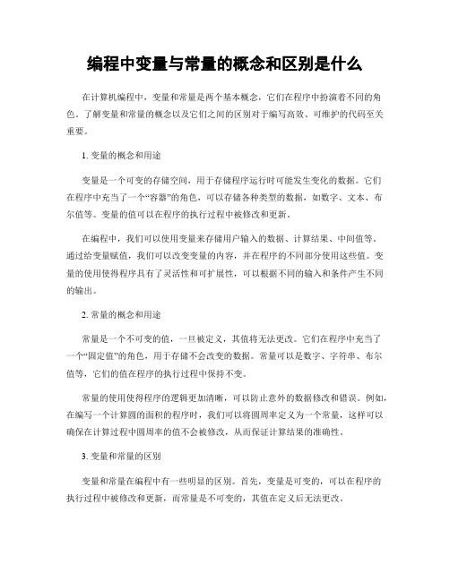 编程中变量与常量的概念和区别是什么