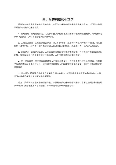 关于后悔纠结的心理学