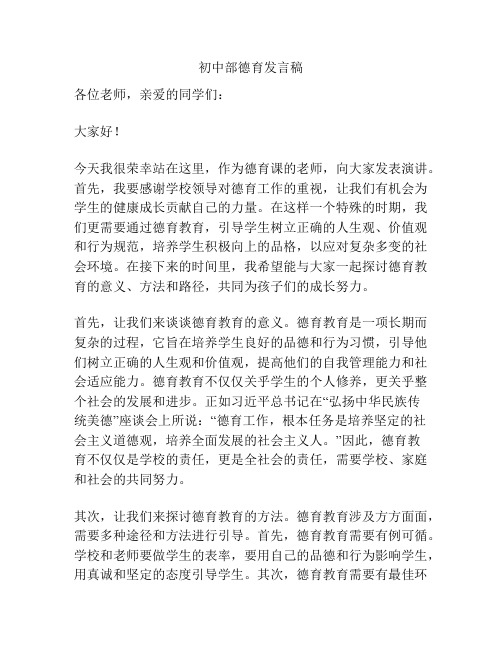 初中部德育发言稿