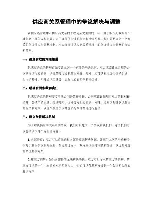 供应商关系管理中的争议解决与调整