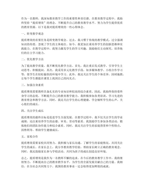 提质增效教师心得体会