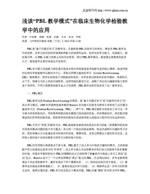 浅谈“PBL教学模式”在临床生物化学检验教学中的应用