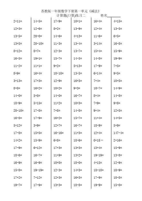 苏教版一年级数学下册第一单元《减法》期末复习计算题(口算)练习题二