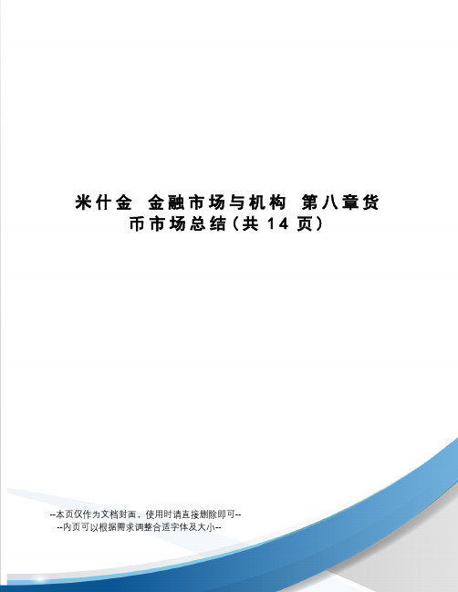 米什金金融市场与机构第八章货币市场总结