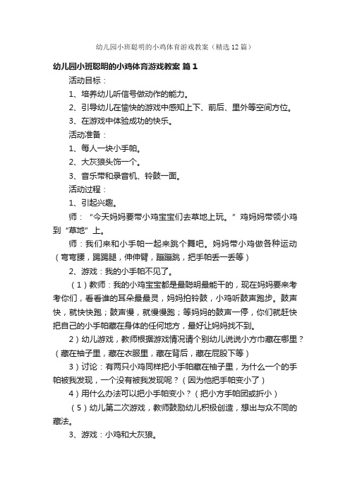 幼儿园小班聪明的小鸡体育游戏教案（精选12篇）