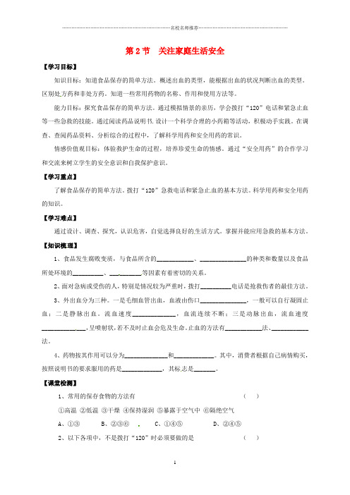 江苏省镇江市八年级生物下册25.2关注家庭生活安全名师精编学案无答案新版苏科版