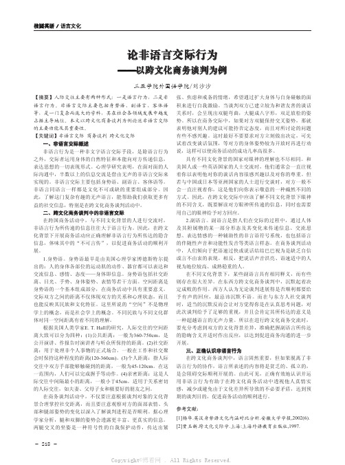 论非语言交际行为——以跨文化商务谈判为例