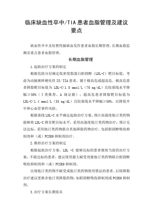 临床缺血性卒中TIA患者血脂管理及建议要点