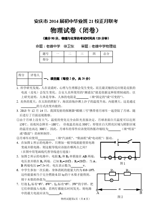 安庆市2014届初中tr物理联考