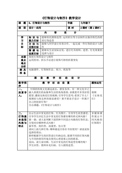 初中美术_《灯饰设计与制作》教学设计学情分析教材分析课后反思