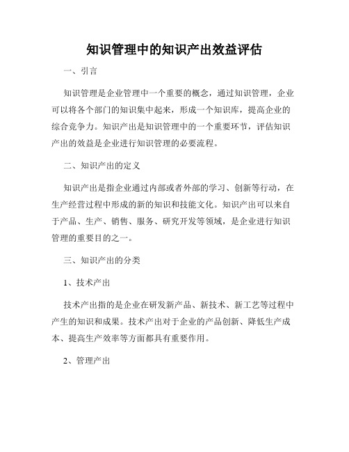 知识管理中的知识产出效益评估