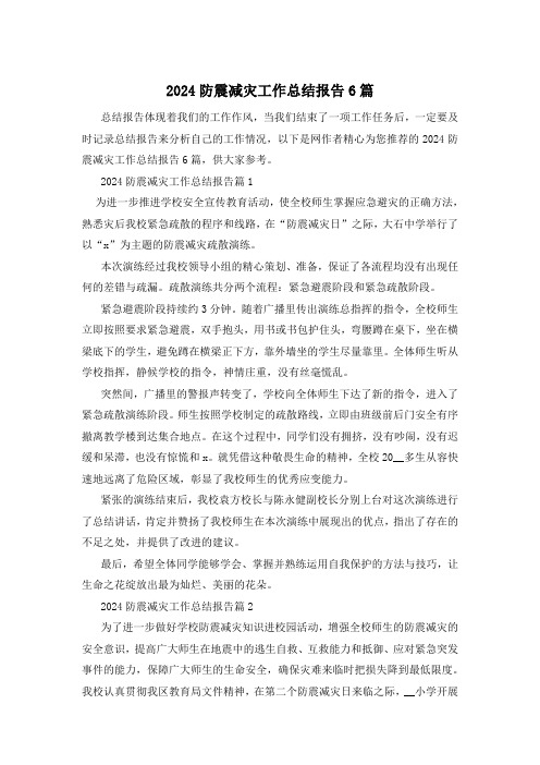 2024防震减灾工作总结报告6篇