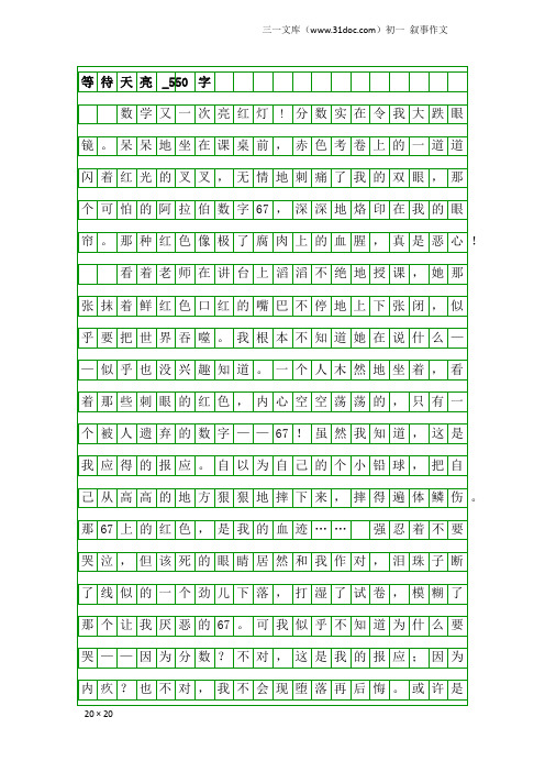 初一叙事作文：等待天亮_550字