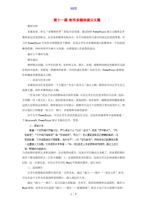 河北省秦皇岛市抚宁县驻操营学区初中信息技术第一册 第十一课 制作多媒体演示文稿教案 新人教版