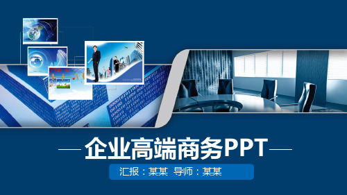 2018年企业高端商务动态演示PPT模板实用可编辑