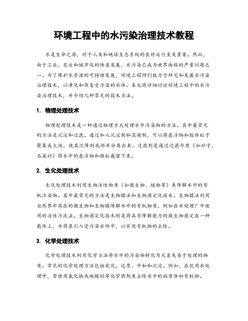 环境工程中的水污染治理技术教程