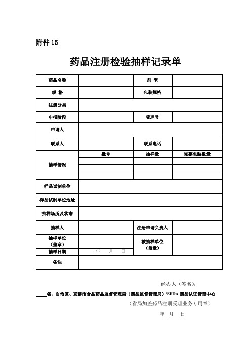 药品注册检验抽样记录单