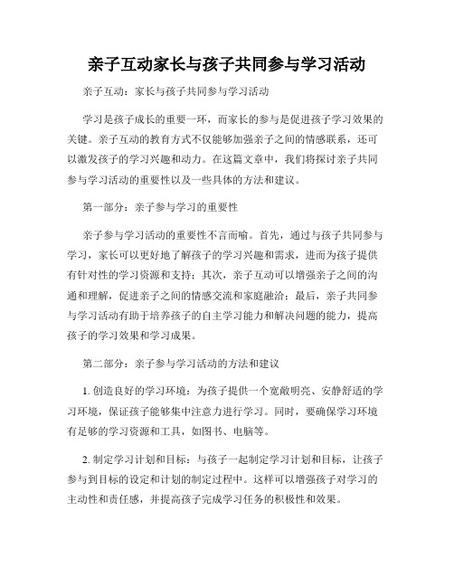 亲子互动家长与孩子共同参与学习活动