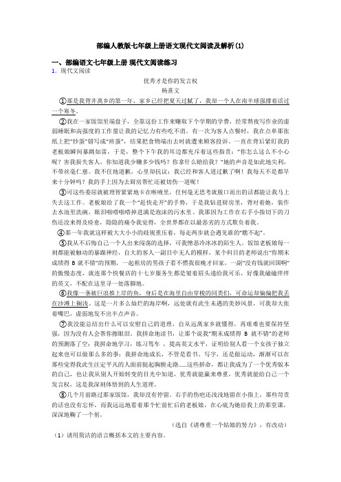 部编人教版七年级上册语文现代文阅读及解析(1)