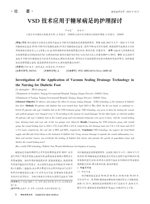 VSD技术应用于糖尿病足的护理探讨