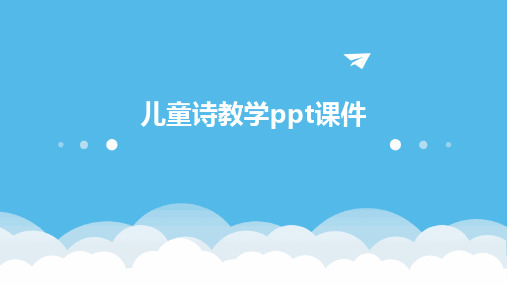 2024版儿童诗教学ppt课件