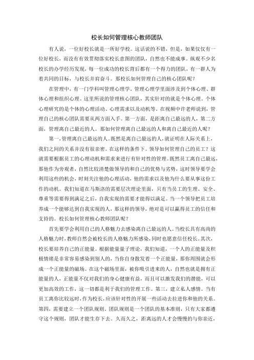 校长如何管理教师核心团队 (1)