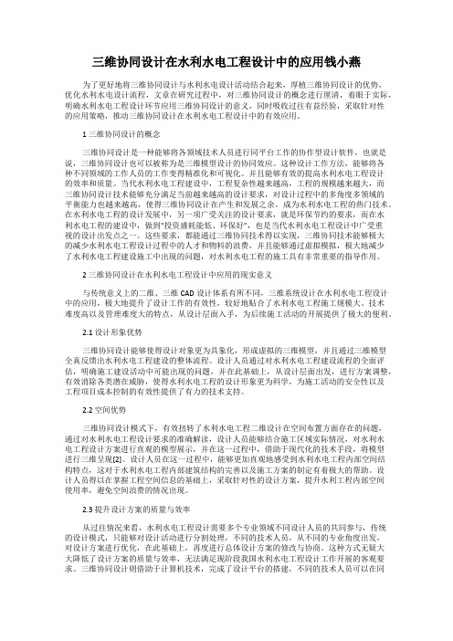 三维协同设计在水利水电工程设计中的应用钱小燕