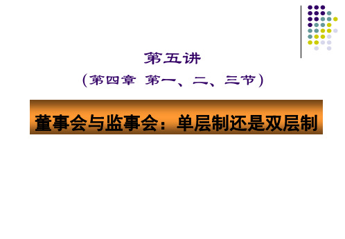 第五讲 董事会与监事会：单层纸还是双层制