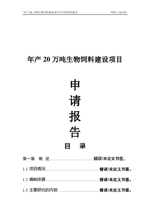 年产20万吨生物饲料建设项目可行性研究报告