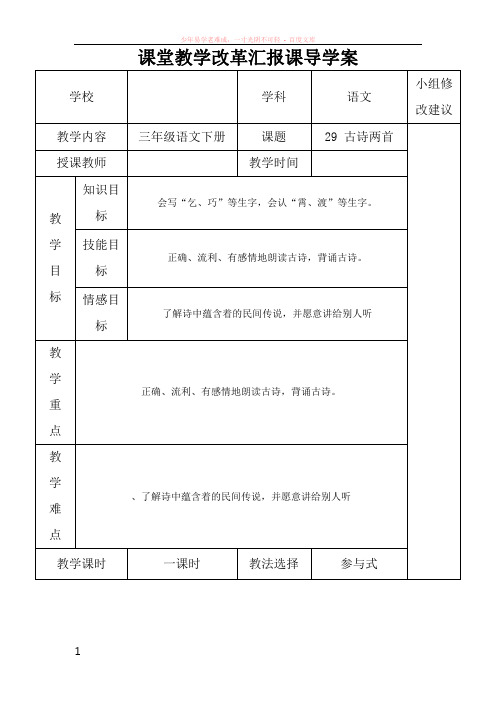 新课标人教版三年级下册语文29、古诗两首导学案