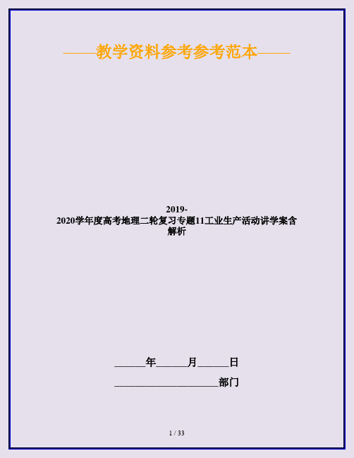 2019-2020学年度高考地理二轮复习专题11工业生产活动讲学案含解析