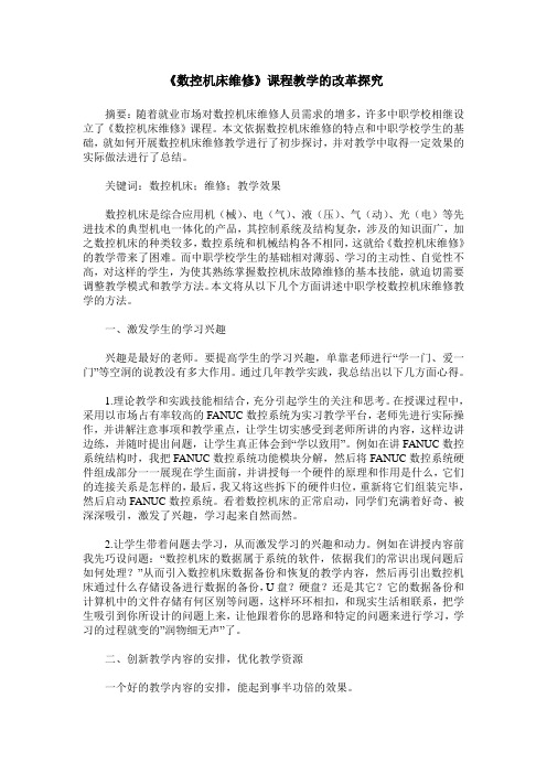 《数控机床维修》课程教学的改革探究