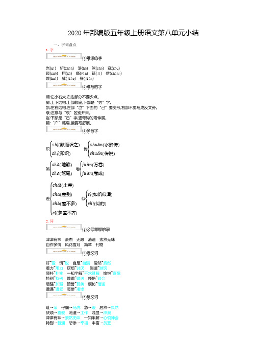 部编版五年级上册语文《第八单元知识小结》