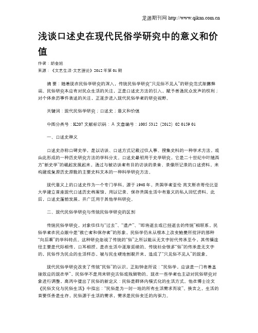 浅谈口述史在现代民俗学研究中的意义和价值