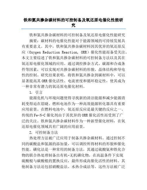 铁和氮共掺杂碳材料的可控制备及氧还原电催化性能研究