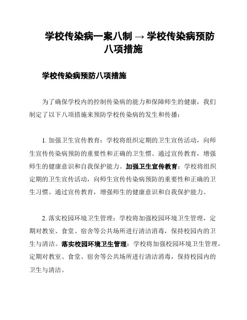 学校传染病一案八制 → 学校传染病预防八项措施