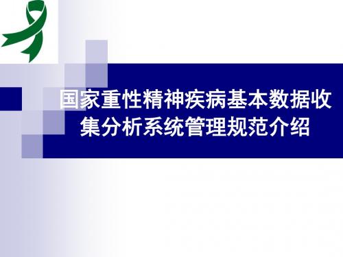 国家重性精神疾病基本数据收集分析系统管理规范介绍 PPT课件