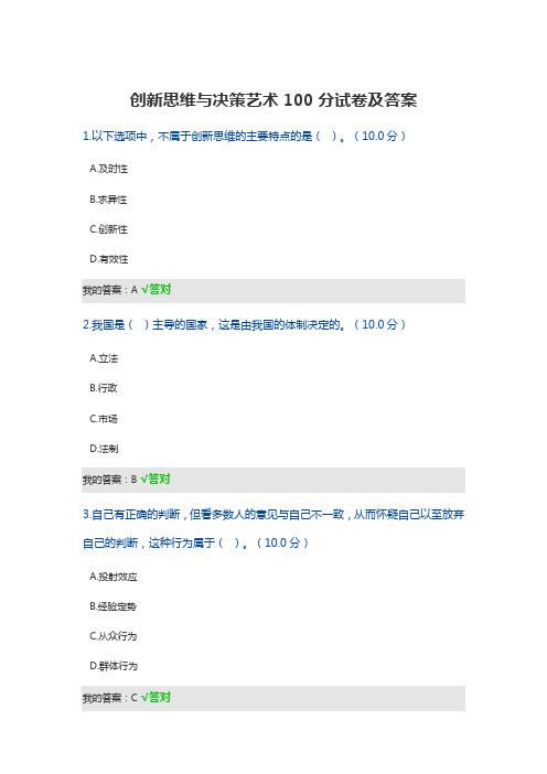 创新思维与决策艺术100分试卷及答案