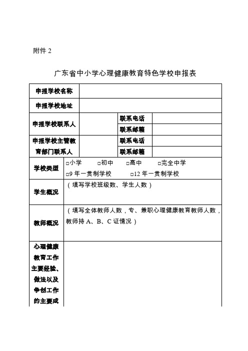 广东省中小学心理健康教育特色学校申报表 附件2