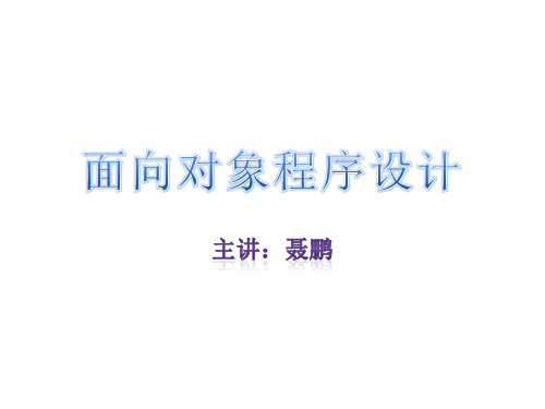 面向对象分析与设计第五章.2