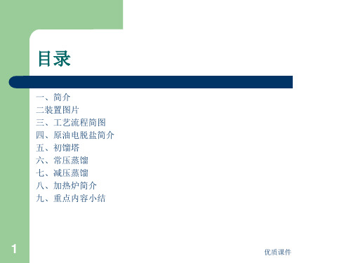 常减压蒸馏装置简介专业教育